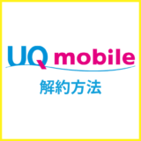 UQモバイルの解約方法は？違約金や乗り換える際のポイントを解説