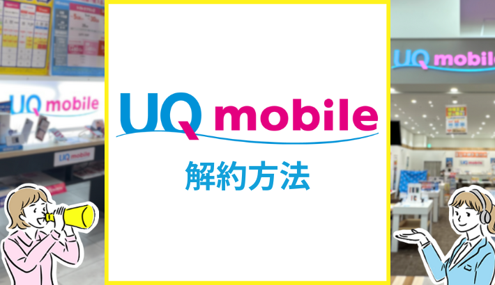 UQモバイル解約方法