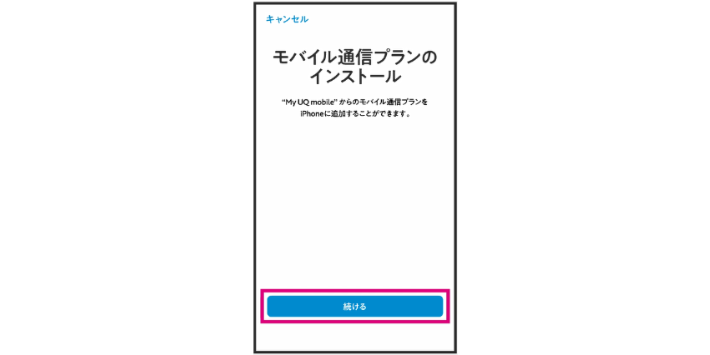 モバイル通信プランのインストール
