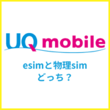 UQモバイルはeSIMと物理SIMのどっちがおすすめ？eSIMのメリット・デメリットを解説