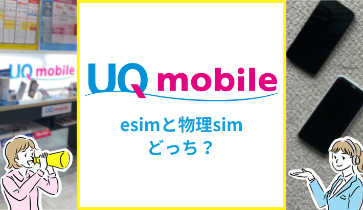 UQモバイルesimと物理simどっち？