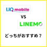 UQモバイルとLINEMOを徹底比較！どちらがおすすめ？