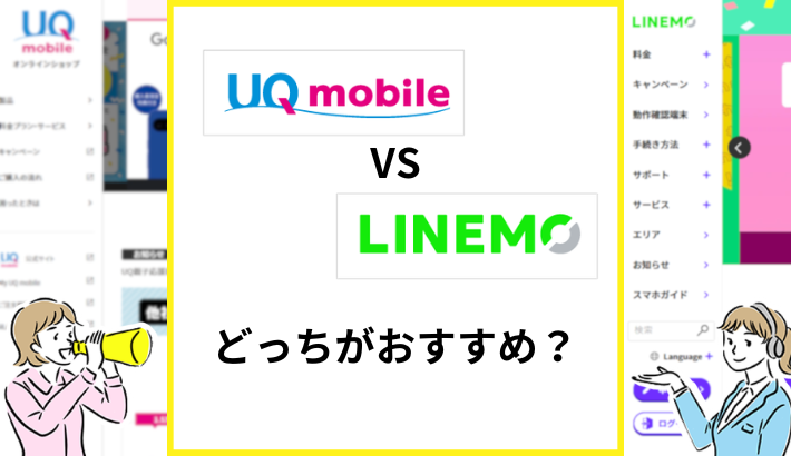UQモバイルとLINEMOの比較