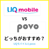 UQモバイルとpovoはどっちがおすすめ？何が違うか比較解説