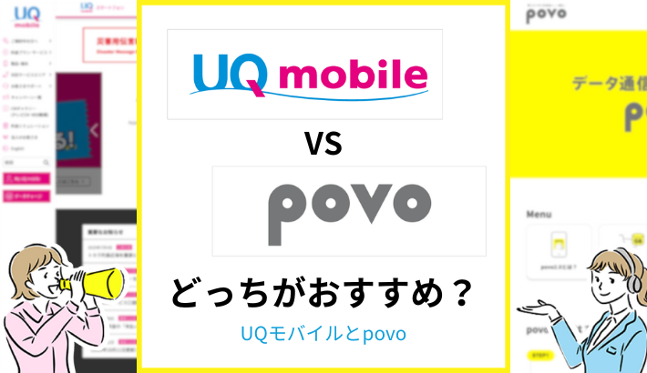 UQモバイルとpovoどっちがおすすめ？