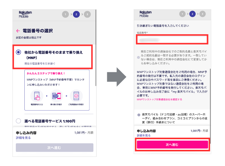 乗り換え手続きをする