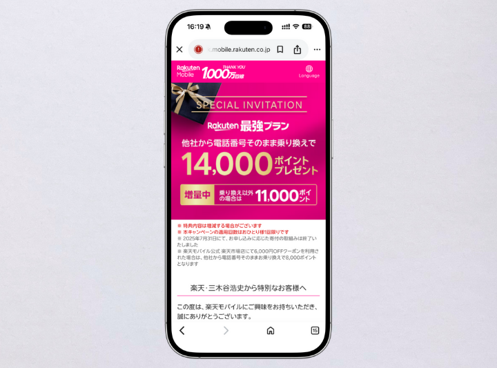 三木谷キャンペーン