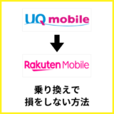 UQモバイルから楽天モバイルへ損せず乗り換える方法は？タイミングやキャンペーンも解説