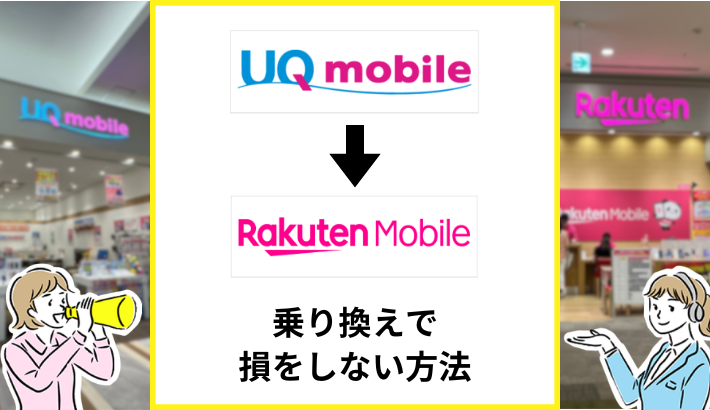 UQモバイルから楽天モバイルへ損せず乗り換える方法は？タイミングやキャンペーンも解説
