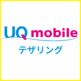 UQモバイルのテザリングは無制限で使える？注意点も解説