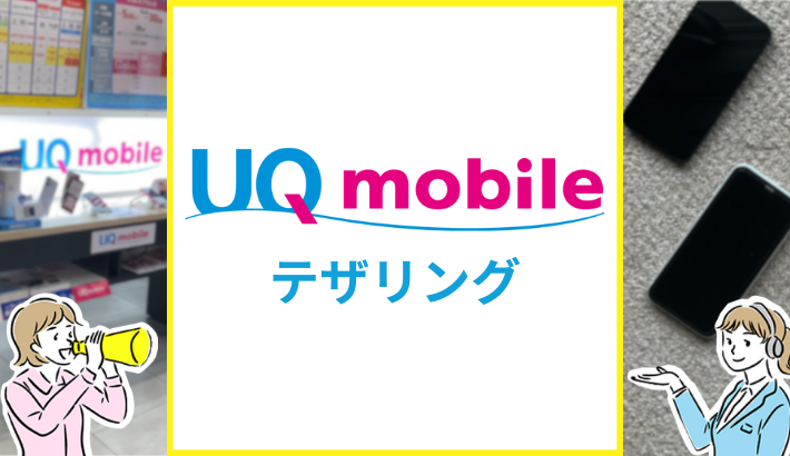 UQモバイルテザリング