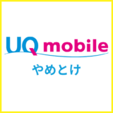 UQモバイルがやめとけと言われる理由は？ユーザーの評判や真相を解説