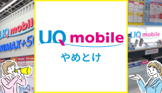UQモバイルがやめとけと言われる理由は？ユーザーの評判や真相を解説