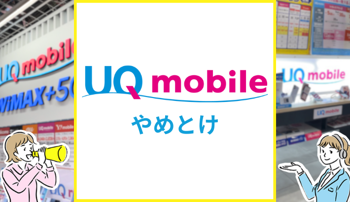 UQモバイル やめとけ