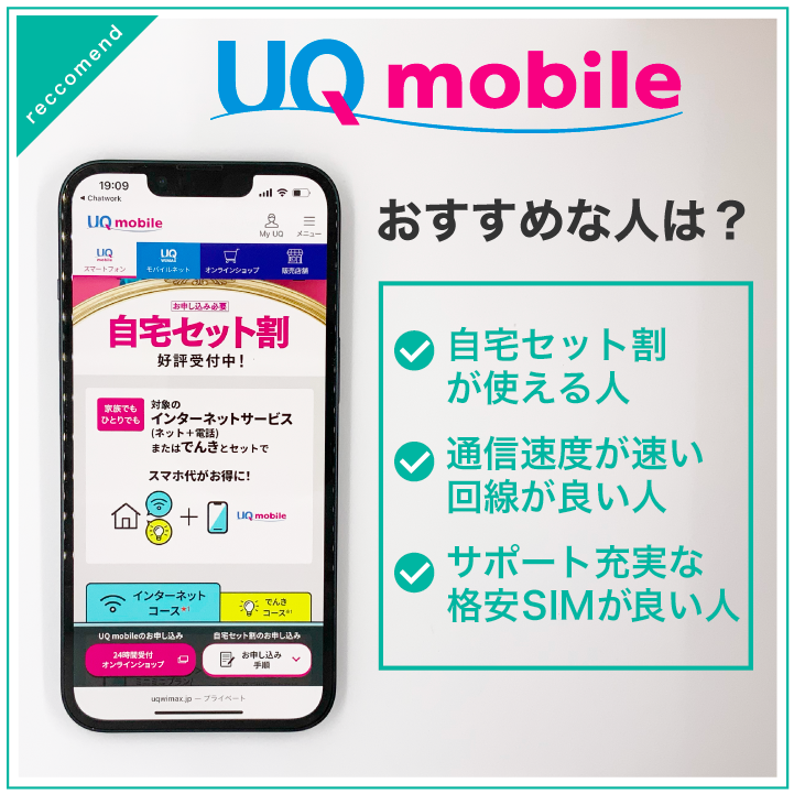 UQモバイル おすすめな人は?