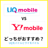 UQモバイルとワイモバイルはどっちがおすすめ？料金やセット割を比較解説