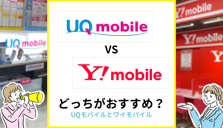 UQモバイルとワイモバイルどっちがおすすめ？