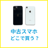 中古スマホはどこで買う？中古スマホおすすめショップはどこ？