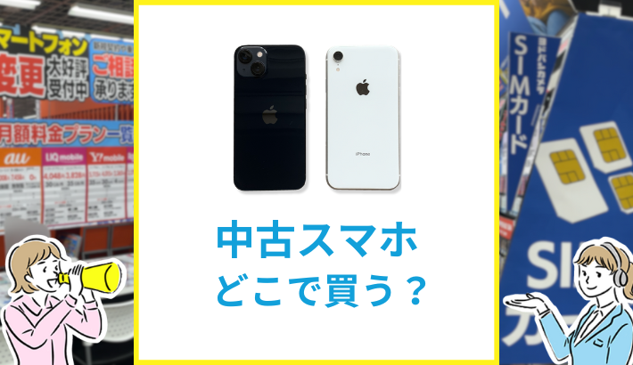 中古スマホ どこで買う？