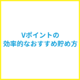 Vポイントの貯め方は？基本から裏ワザまで効率的に貯める方法