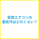 窓用エアコンの電気代はどれくらい？通常エアコンとの違いも解説