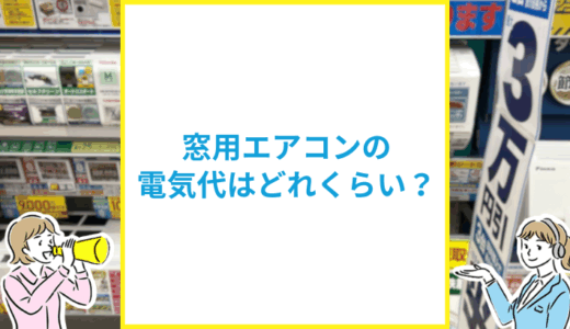 窓用エアコンの電気代はどれくらい？通常エアコンとの違いも解説