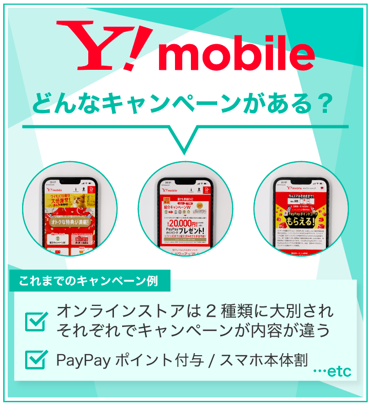 Yモバイル どんなキャンペーンがある？