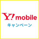 【2025年10月】ワイモバイルの最新キャンペーン情報まとめ!家電量販店とどっちがお得?