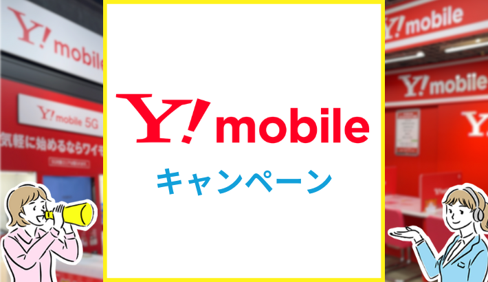 Yモバイル キャンペーン