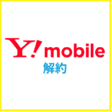 ワイモバイルの解約方法は？MNPのやり方や乗り換えのコツを解説