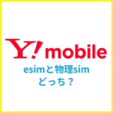 ワイモバイルはeSIMと物理SIMはどっちがおすすめ？