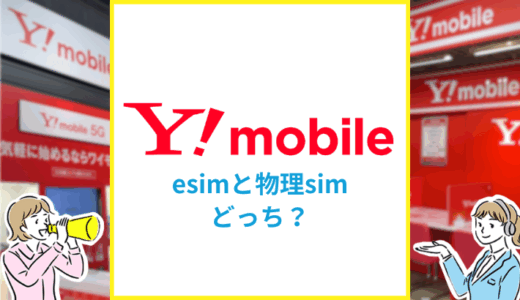 ワイモバイルはeSIMと物理SIMはどっちがおすすめ？