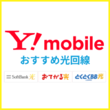 ワイモバイルユーザーにおすすめの光回線！どれくらい安くなるか比較