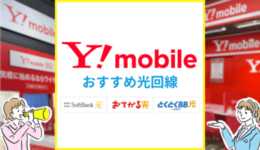 ワイモバイルユーザーにおすすめの光回線！どれくらい安くなるか比較