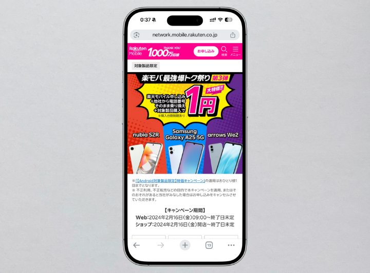 Android端末の一括1円キャンペーン