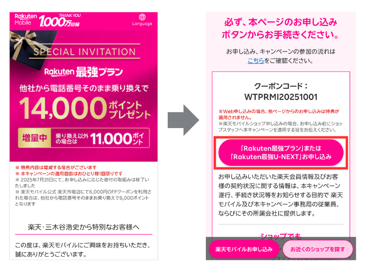 三木谷キャンペーンの専用ページから申し込む