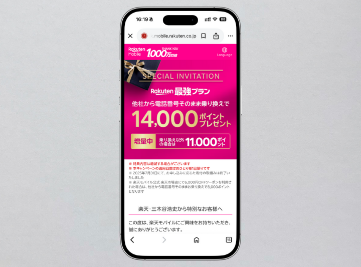 三木谷キャンペーン