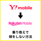 ワイモバイルから楽天モバイルへ損せず乗り換える方法は？タイミングやキャンペーンも解説