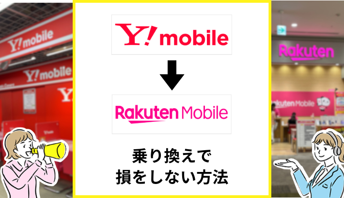 ワイモバイルから楽天モバイルへ損せず乗り換える方法は？タイミングやキャンペーンも解説