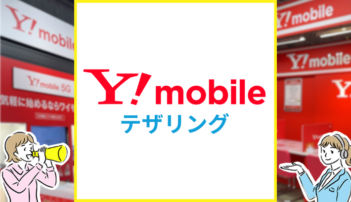 ワイモバイル テザリング