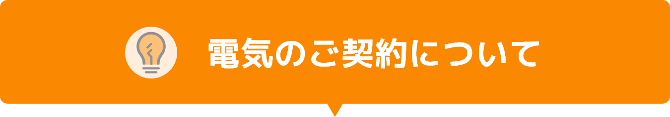 電気のご契約について