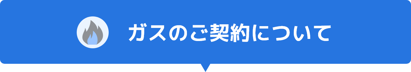 ガスのご契約について