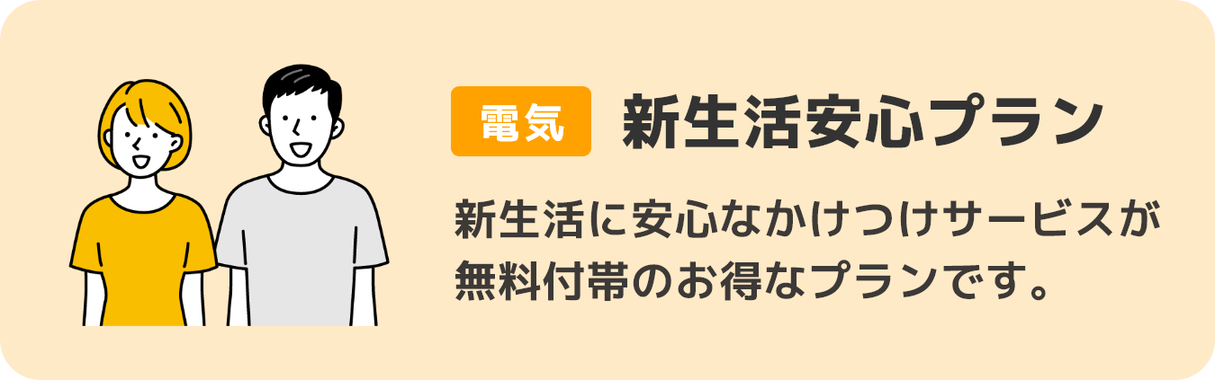 新生活安心プラン