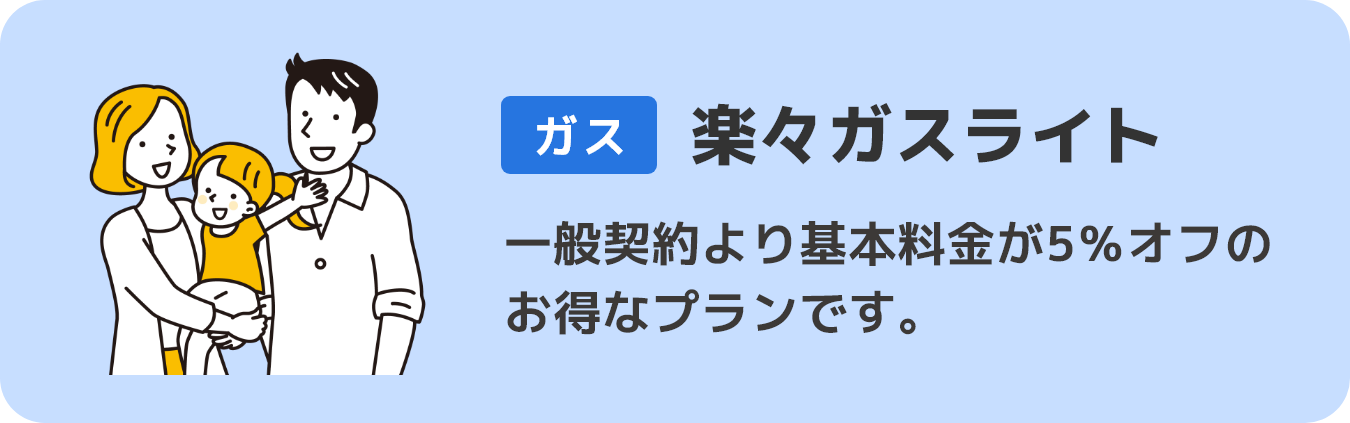 楽々ガスライト