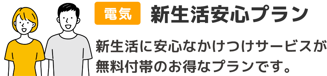 電気：新生活安心プラン