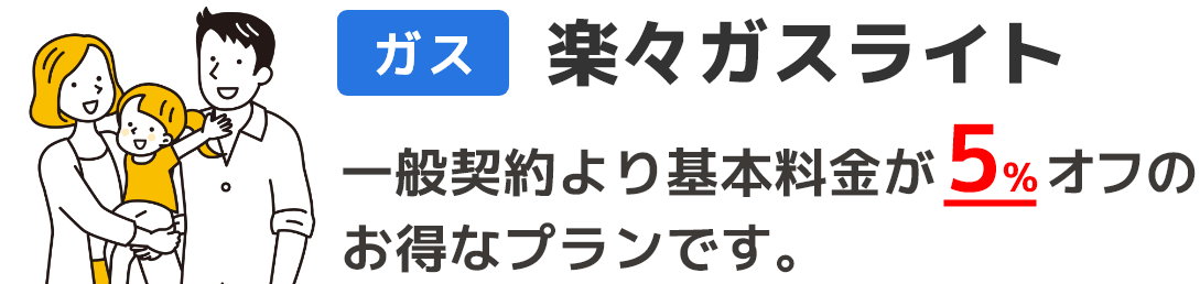 ガス：楽々ガスライト