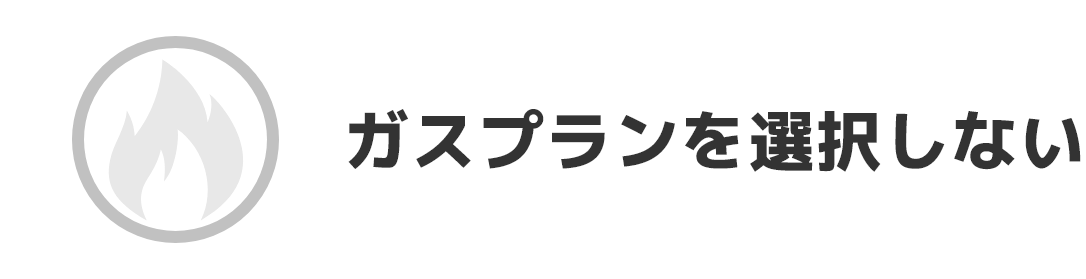 ガスプランを選択しない