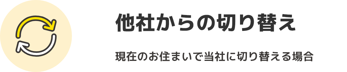 他社からの切り替え