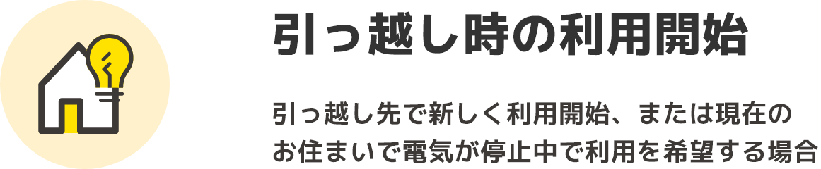 引っ越し時の利用開始