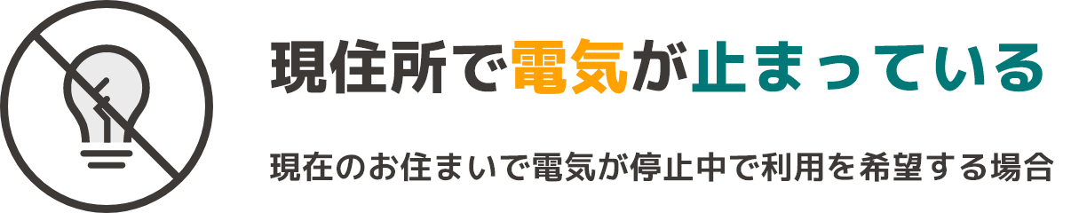 電気が止まっている